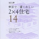[著書]建築知識「世界で一番くわしい２×４住宅 14」