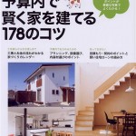 [作品掲載]最新版 予算内で堅く家を建てる178のコツ 別冊PLUS1 LIVING