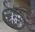 大磯駅前　ほっこり桜カフェ